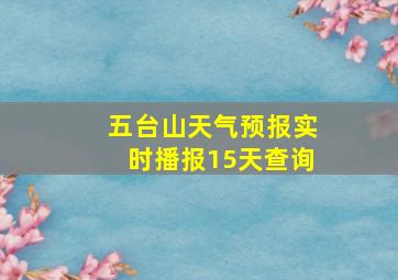 五台山天气预报实时播报15天查询