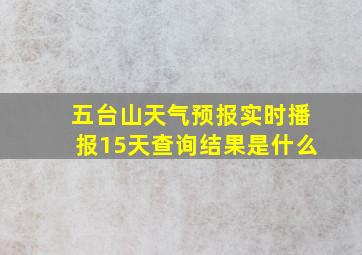 五台山天气预报实时播报15天查询结果是什么