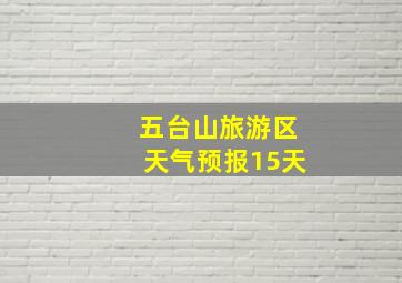 五台山旅游区天气预报15天