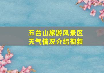 五台山旅游风景区天气情况介绍视频