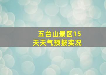 五台山景区15天天气预报实况