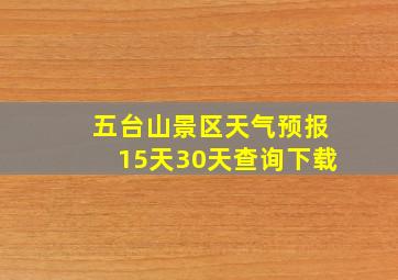 五台山景区天气预报15天30天查询下载