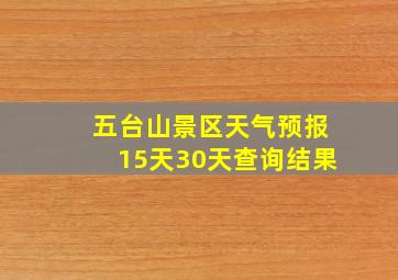 五台山景区天气预报15天30天查询结果