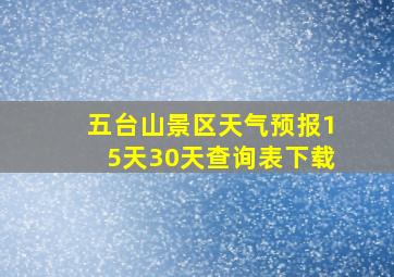 五台山景区天气预报15天30天查询表下载