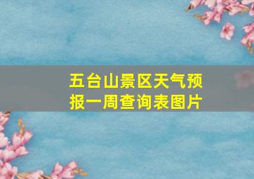 五台山景区天气预报一周查询表图片