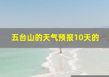 五台山的天气预报10天的