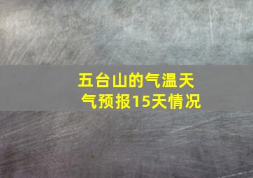 五台山的气温天气预报15天情况