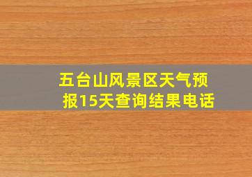 五台山风景区天气预报15天查询结果电话