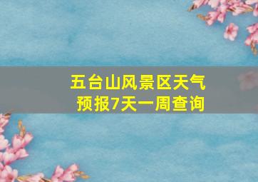 五台山风景区天气预报7天一周查询