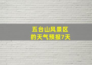 五台山风景区的天气预报7天