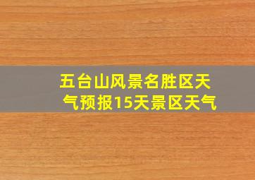 五台山风景名胜区天气预报15天景区天气