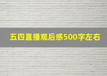 五四直播观后感500字左右