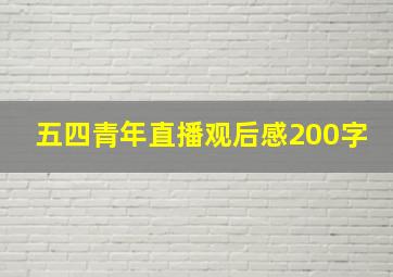 五四青年直播观后感200字