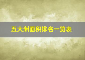 五大洲面积排名一览表