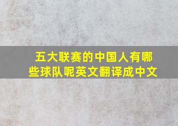 五大联赛的中国人有哪些球队呢英文翻译成中文