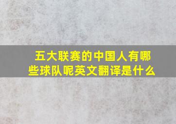 五大联赛的中国人有哪些球队呢英文翻译是什么