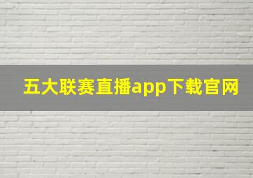 五大联赛直播app下载官网