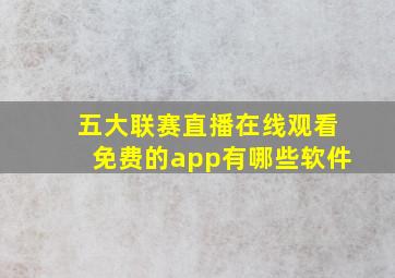 五大联赛直播在线观看免费的app有哪些软件