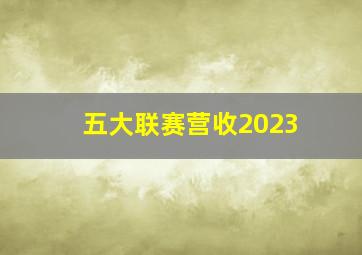 五大联赛营收2023