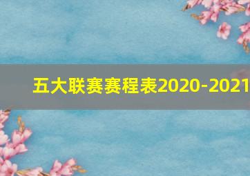 五大联赛赛程表2020-2021