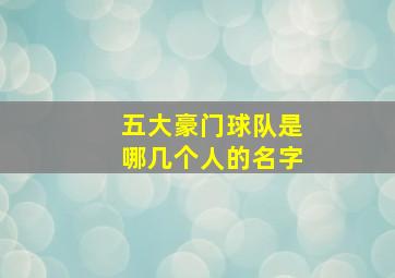 五大豪门球队是哪几个人的名字