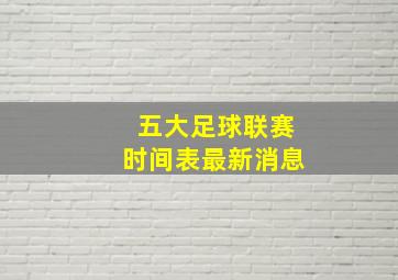 五大足球联赛时间表最新消息