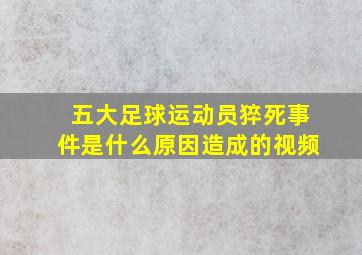 五大足球运动员猝死事件是什么原因造成的视频