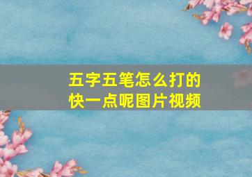 五字五笔怎么打的快一点呢图片视频