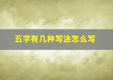 五字有几种写法怎么写