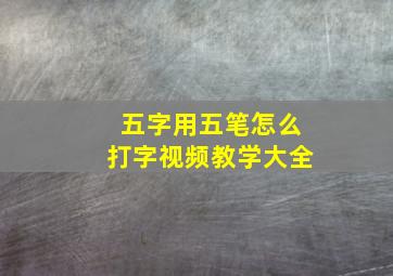 五字用五笔怎么打字视频教学大全