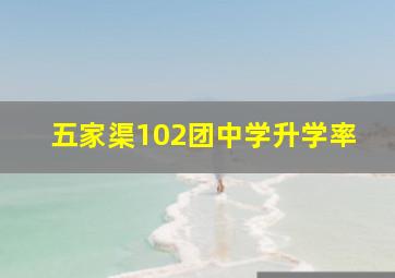 五家渠102团中学升学率