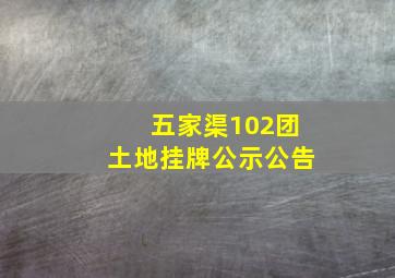 五家渠102团土地挂牌公示公告