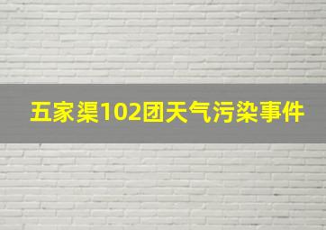 五家渠102团天气污染事件