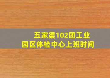 五家渠102团工业园区体检中心上班时间