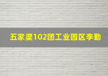 五家渠102团工业园区李勤