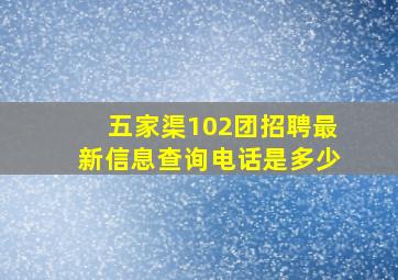 五家渠102团招聘最新信息查询电话是多少