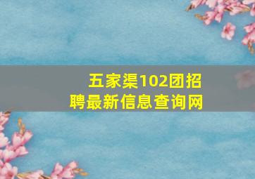 五家渠102团招聘最新信息查询网