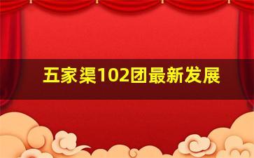 五家渠102团最新发展