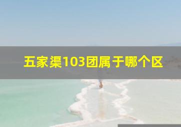 五家渠103团属于哪个区