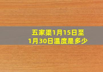 五家渠1月15日至1月30日温度是多少