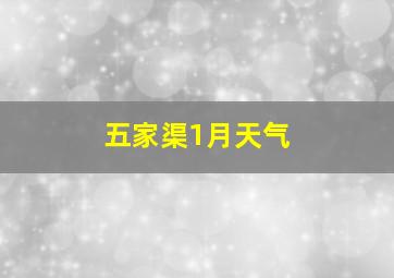 五家渠1月天气