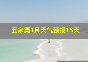 五家渠1月天气预报15天