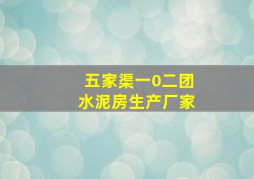 五家渠一0二团水泥房生产厂家