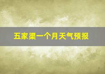 五家渠一个月天气预报