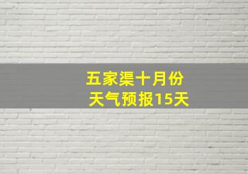 五家渠十月份天气预报15天