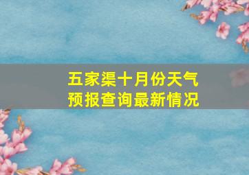 五家渠十月份天气预报查询最新情况