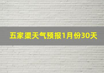 五家渠天气预报1月份30天