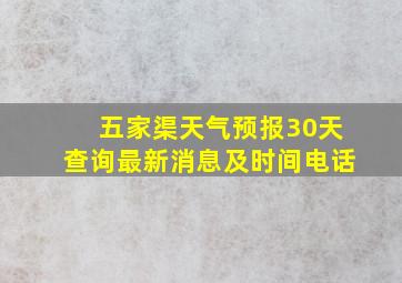 五家渠天气预报30天查询最新消息及时间电话