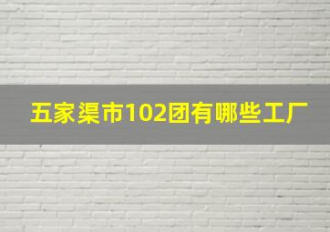 五家渠市102团有哪些工厂