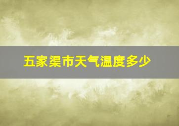 五家渠市天气温度多少